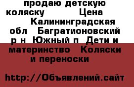 продаю детскую коляску ADAMEX › Цена ­ 12 000 - Калининградская обл., Багратионовский р-н, Южный п. Дети и материнство » Коляски и переноски   